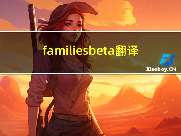 familiesbeta翻译的相关图片