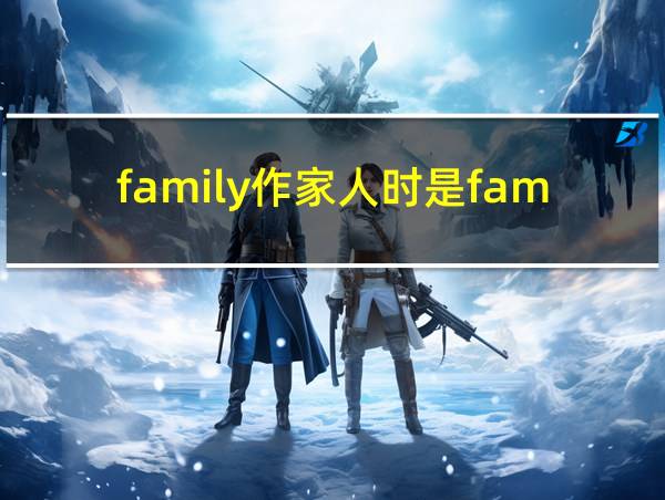 family作家人时是families的相关图片