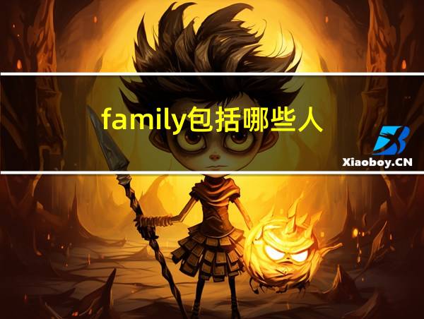 family包括哪些人的相关图片