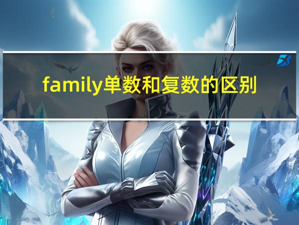 family单数和复数的区别的相关图片