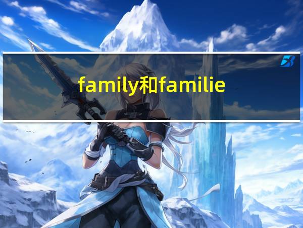 family和families用法的区别的相关图片