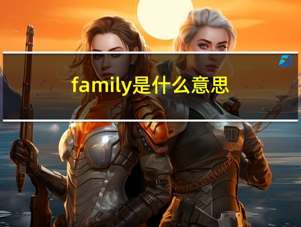 family是什么意思的相关图片