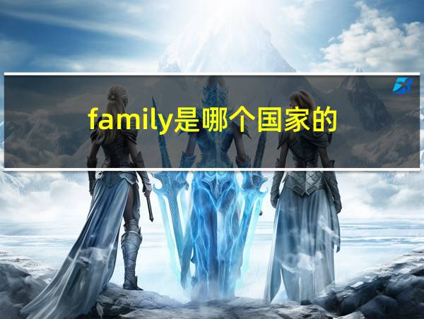 family是哪个国家的的相关图片