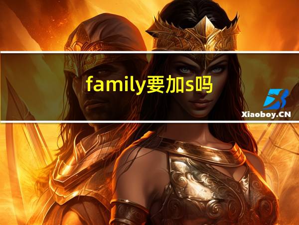 family要加s吗的相关图片