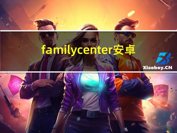 familycenter安卓版的相关图片