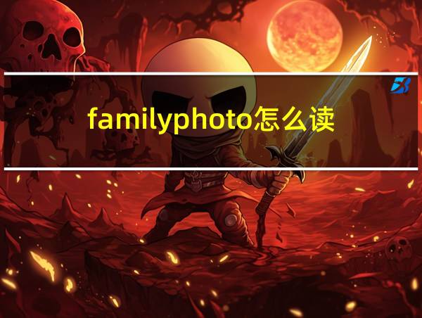 familyphoto怎么读翻译的相关图片