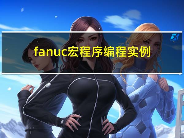 fanuc宏程序编程实例的相关图片