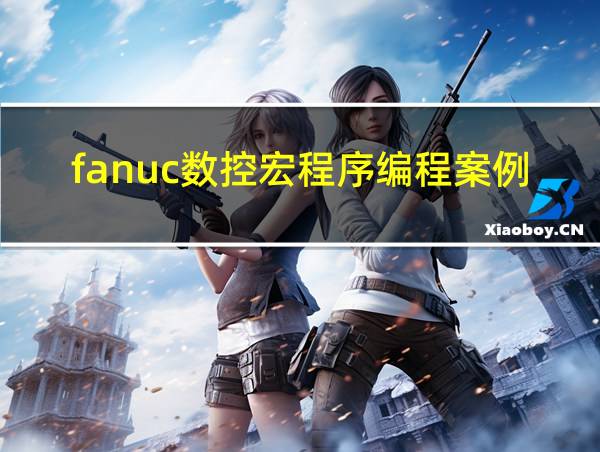 fanuc数控宏程序编程案例手册.pdf的相关图片