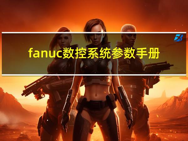 fanuc数控系统参数手册的相关图片