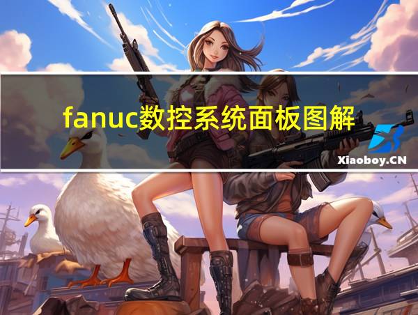 fanuc数控系统面板图解的相关图片