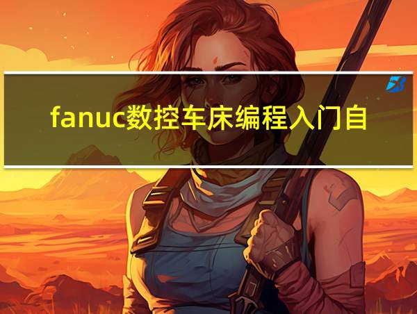 fanuc数控车床编程入门自学的相关图片