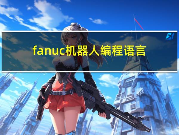 fanuc机器人编程语言的相关图片