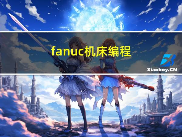 fanuc机床编程的相关图片