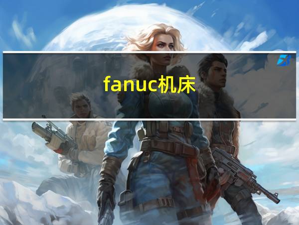 fanuc机床的相关图片