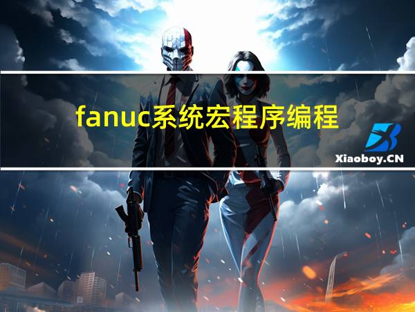 fanuc系统宏程序编程的相关图片