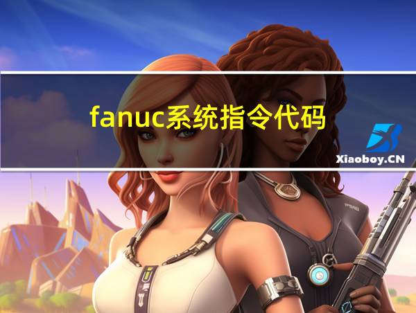 fanuc系统指令代码的相关图片