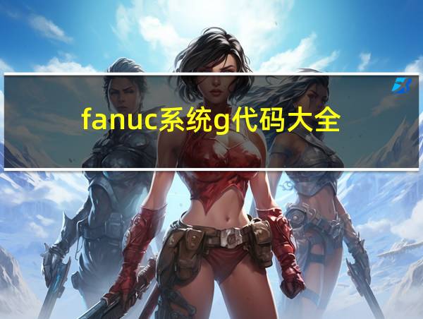 fanuc系统g代码大全的相关图片