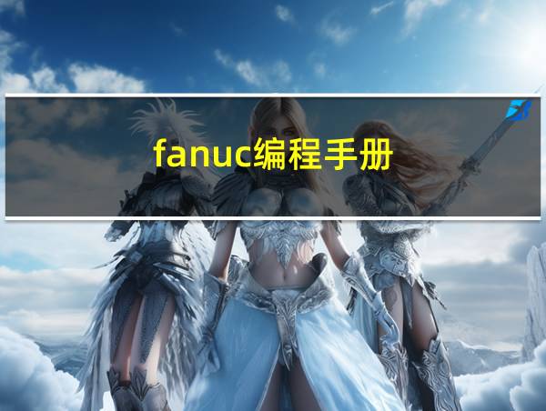 fanuc编程手册的相关图片