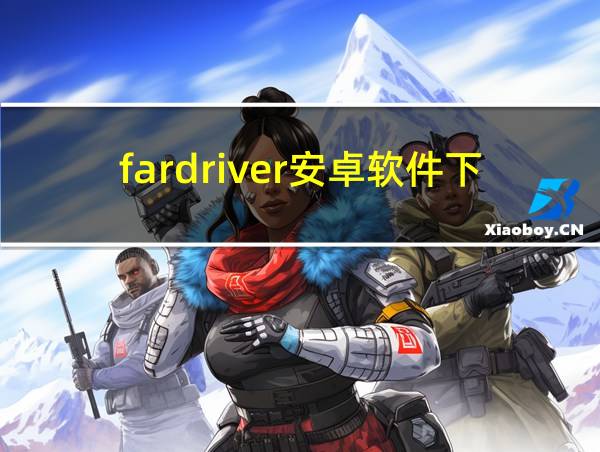 fardriver安卓软件下载的相关图片