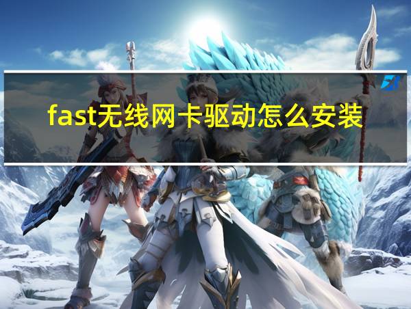 fast无线网卡驱动怎么安装步骤的相关图片