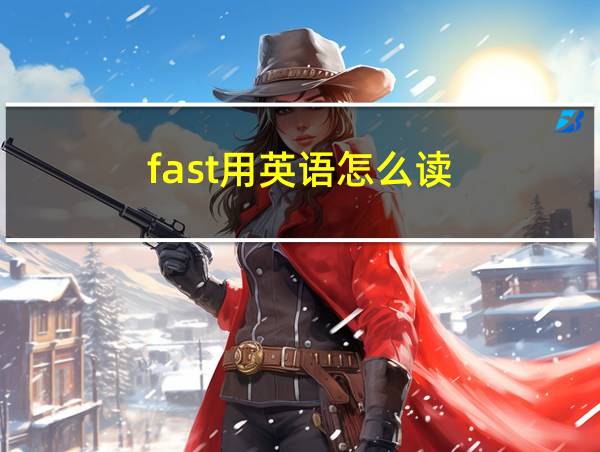 fast用英语怎么读的相关图片