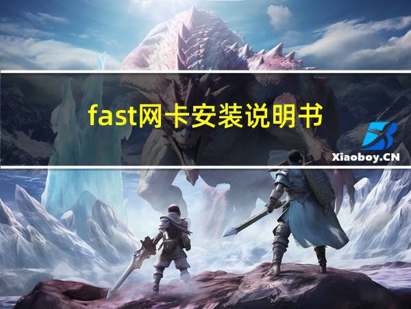 fast网卡安装说明书的相关图片