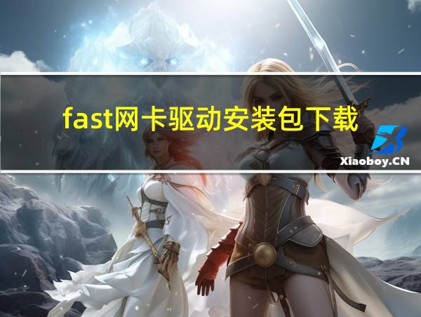 fast网卡驱动安装包下载的相关图片