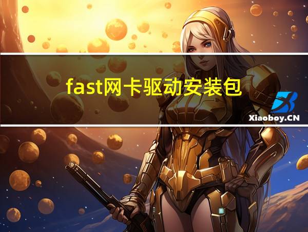 fast网卡驱动安装包的相关图片