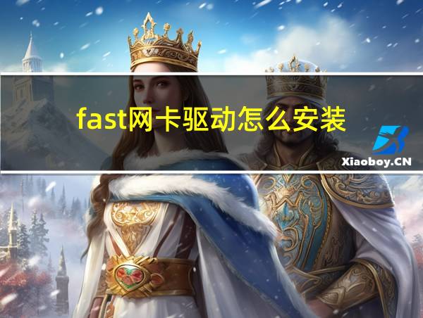 fast网卡驱动怎么安装的相关图片