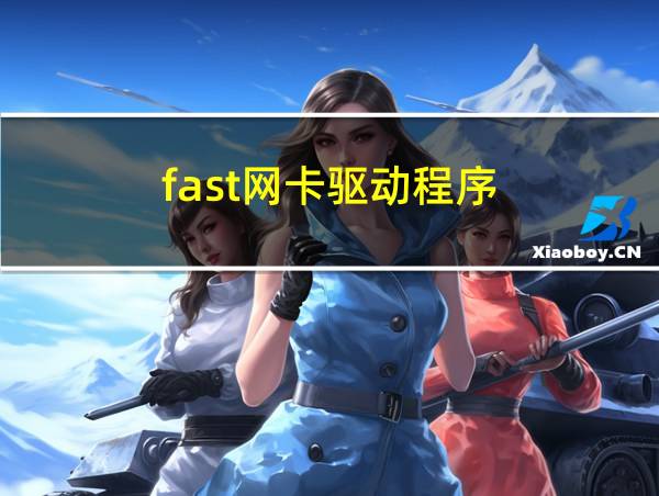 fast网卡驱动程序的相关图片