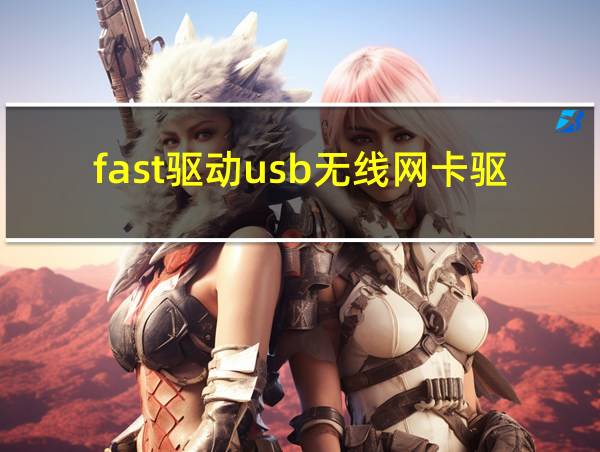 fast驱动usb无线网卡驱动官网的相关图片