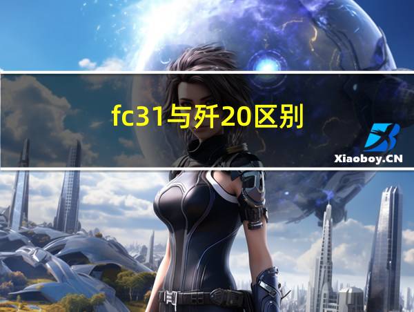 fc31与歼20区别的相关图片