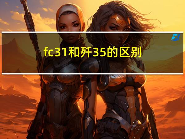 fc31和歼35的区别的相关图片