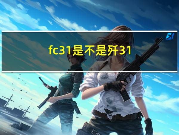 fc31是不是歼31的相关图片