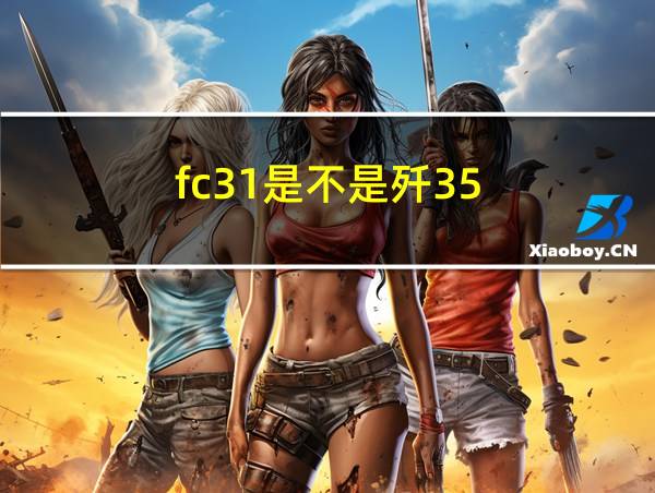 fc31是不是歼35的相关图片