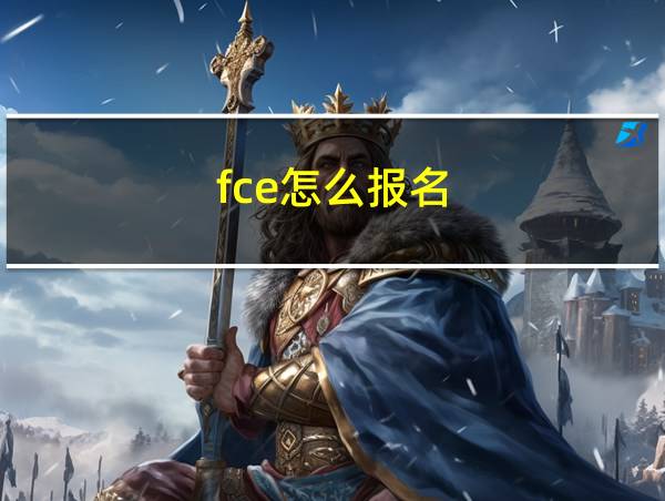 fce怎么报名的相关图片