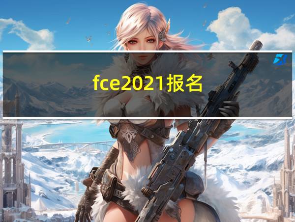 fce2021报名的相关图片