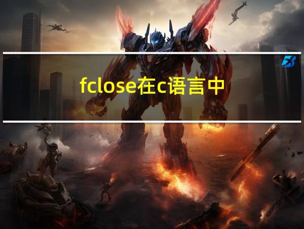 fclose在c语言中的相关图片