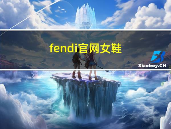 fendi官网女鞋的相关图片