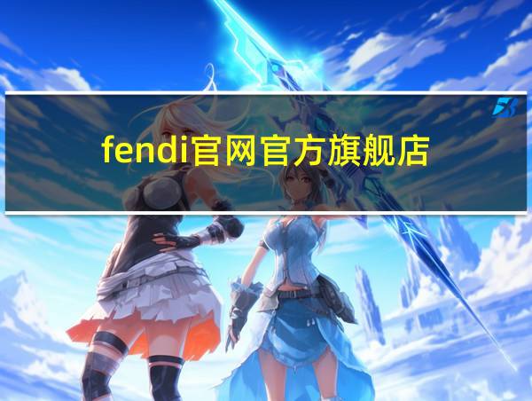 fendi官网官方旗舰店的相关图片