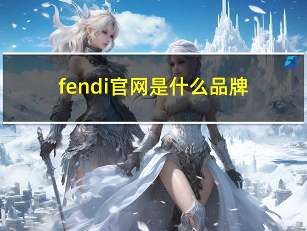 fendi官网是什么品牌的相关图片