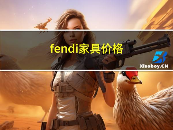 fendi家具价格的相关图片