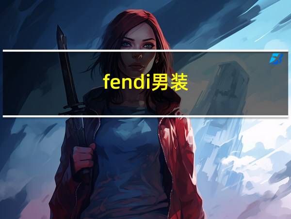 fendi男装的相关图片