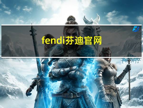 fendi芬迪官网的相关图片