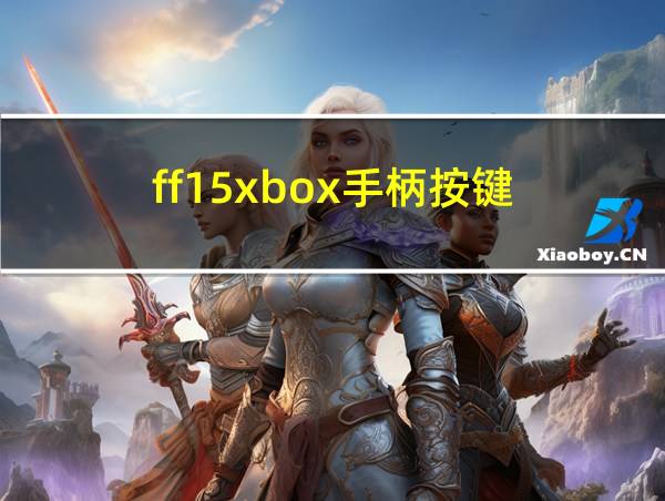 ff15xbox手柄按键的相关图片