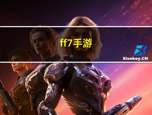 ff7手游的相关图片