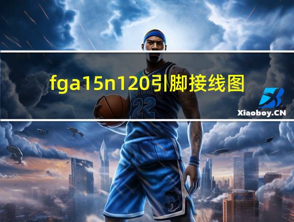 fga15n120引脚接线图的相关图片