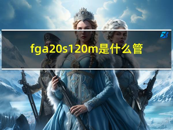 fga20s120m是什么管的相关图片