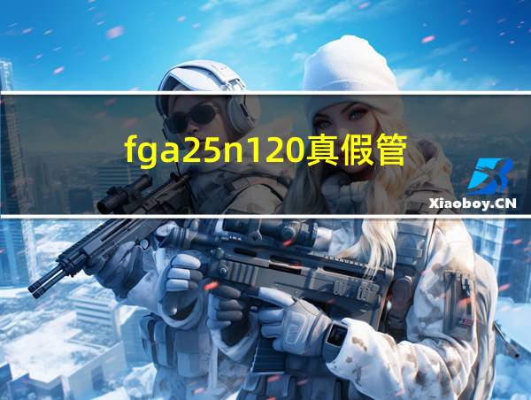 fga25n120真假管的相关图片