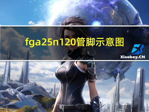 fga25n120管脚示意图的相关图片